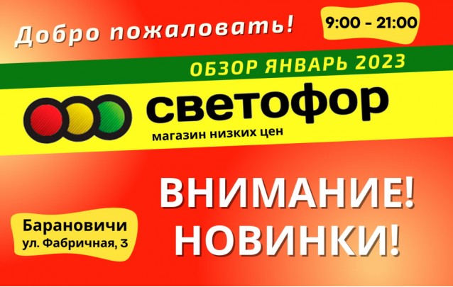 Акции магазина Светофор в Барановичах на Фабричной февраль 2023